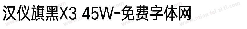 汉仪旗黑X3 45W字体转换